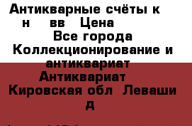  Антикварные счёты к.19-н.20 вв › Цена ­ 1 000 - Все города Коллекционирование и антиквариат » Антиквариат   . Кировская обл.,Леваши д.